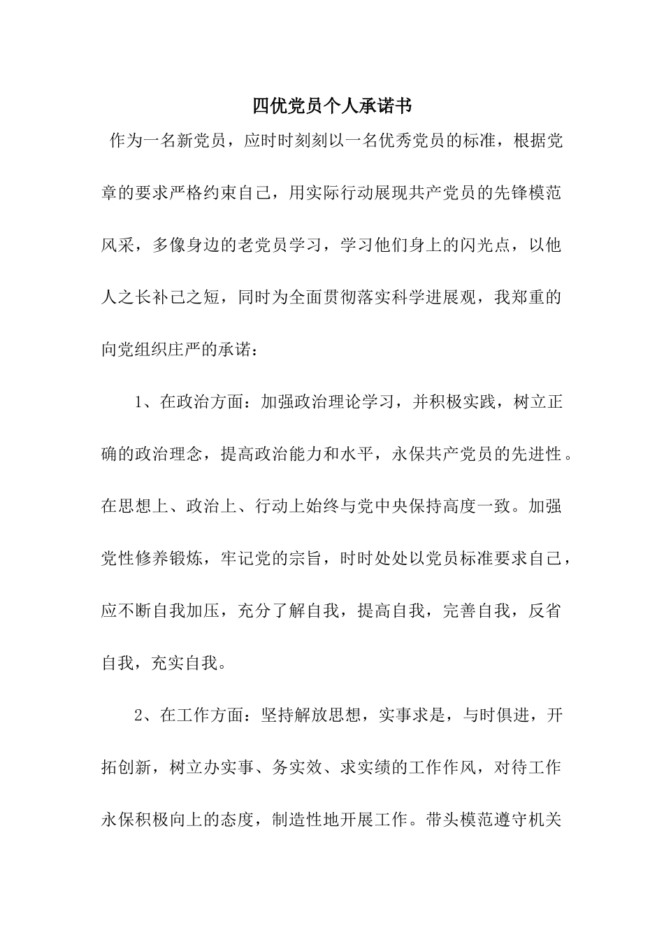 四优党员个人承诺书_第1页