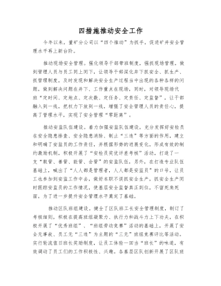 四举措推动安全工作