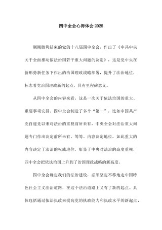 四中全会心得体会2025