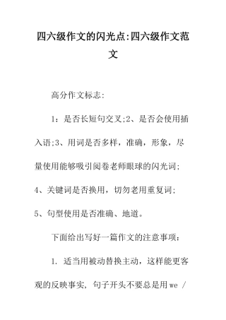 四六级作文的闪光点-四六级作文范文