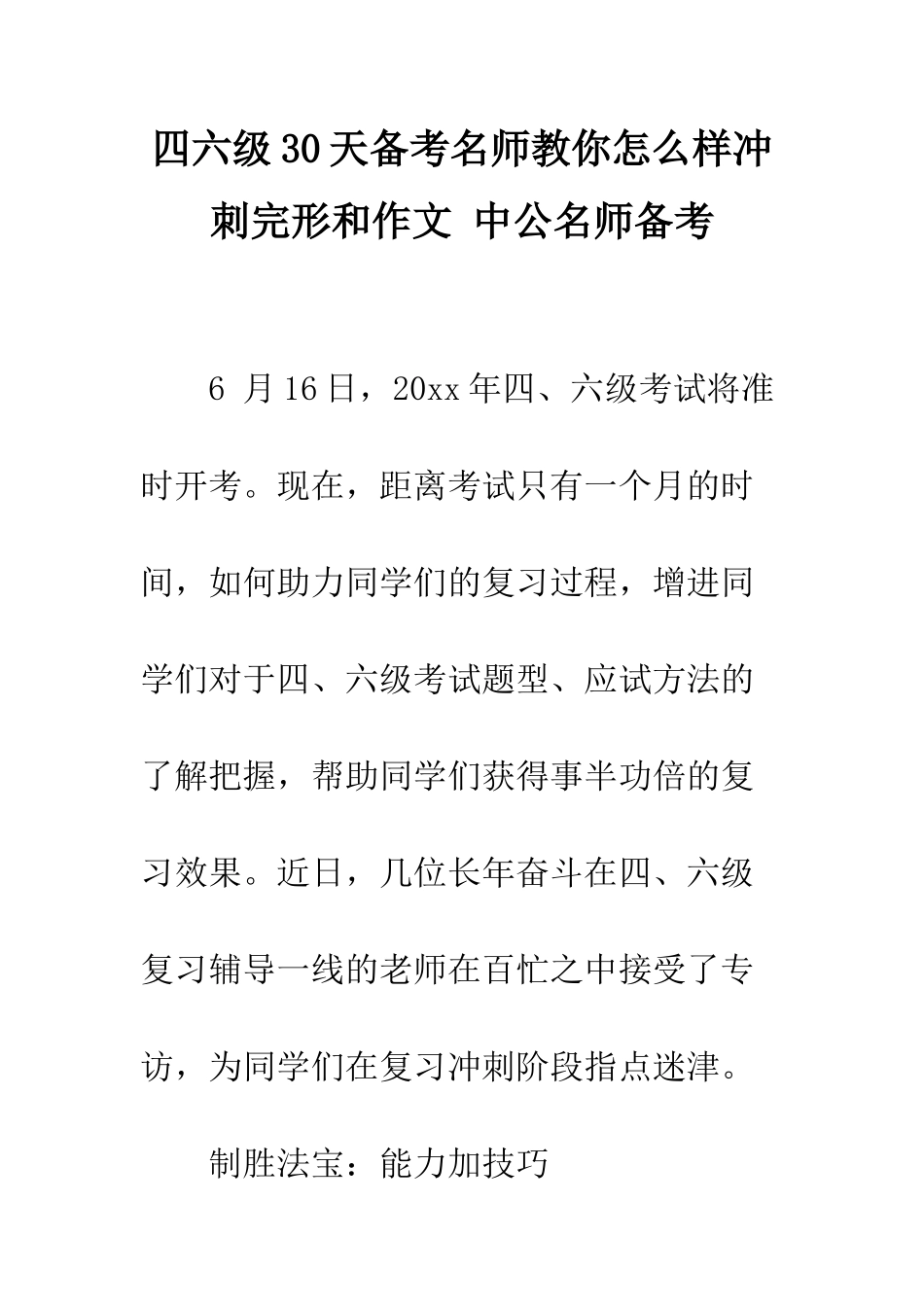 四六级30天备考名师教你怎么样冲刺完形和作文-中公名师备考_第1页