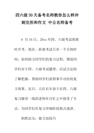 四六级30天备考名师教你怎么样冲刺完形和作文-中公名师备考