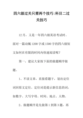 四六级过关只需两个技巧-科目二过关技巧