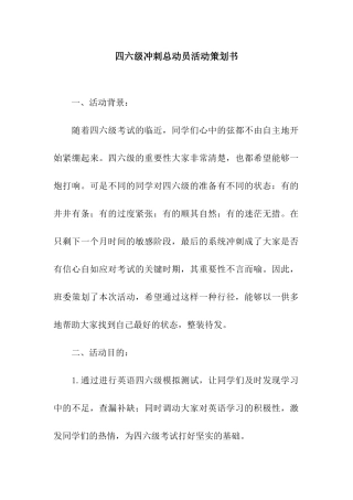四六级冲刺总动员活动策划书