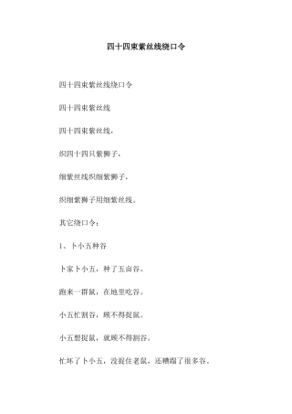 四十四束紫丝线绕口令