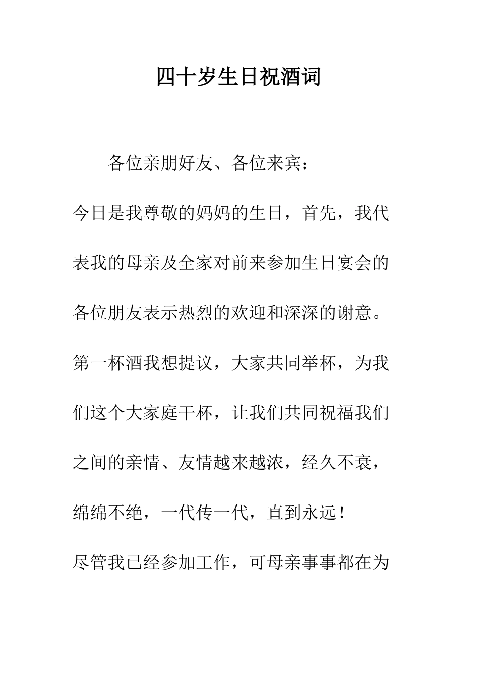 四十岁生日祝酒词--精编范文_第1页