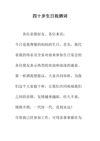 四十岁生日祝酒词--精编范文