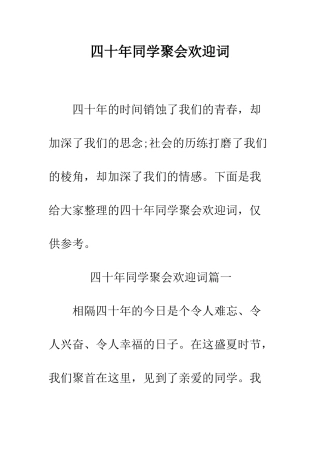 四十年同学聚会欢迎词--精编范文