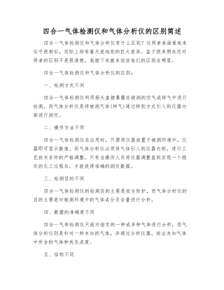 四合一气体检测仪和气体分析仪的区别简述