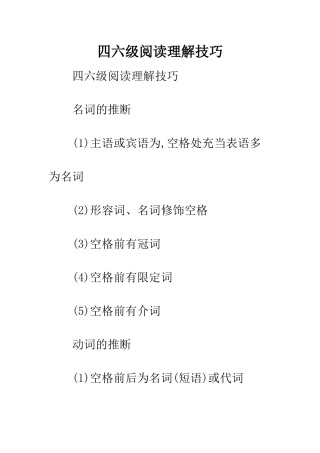 四六级阅读理解技巧