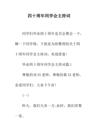 四十周年同学会主持词--精编范文