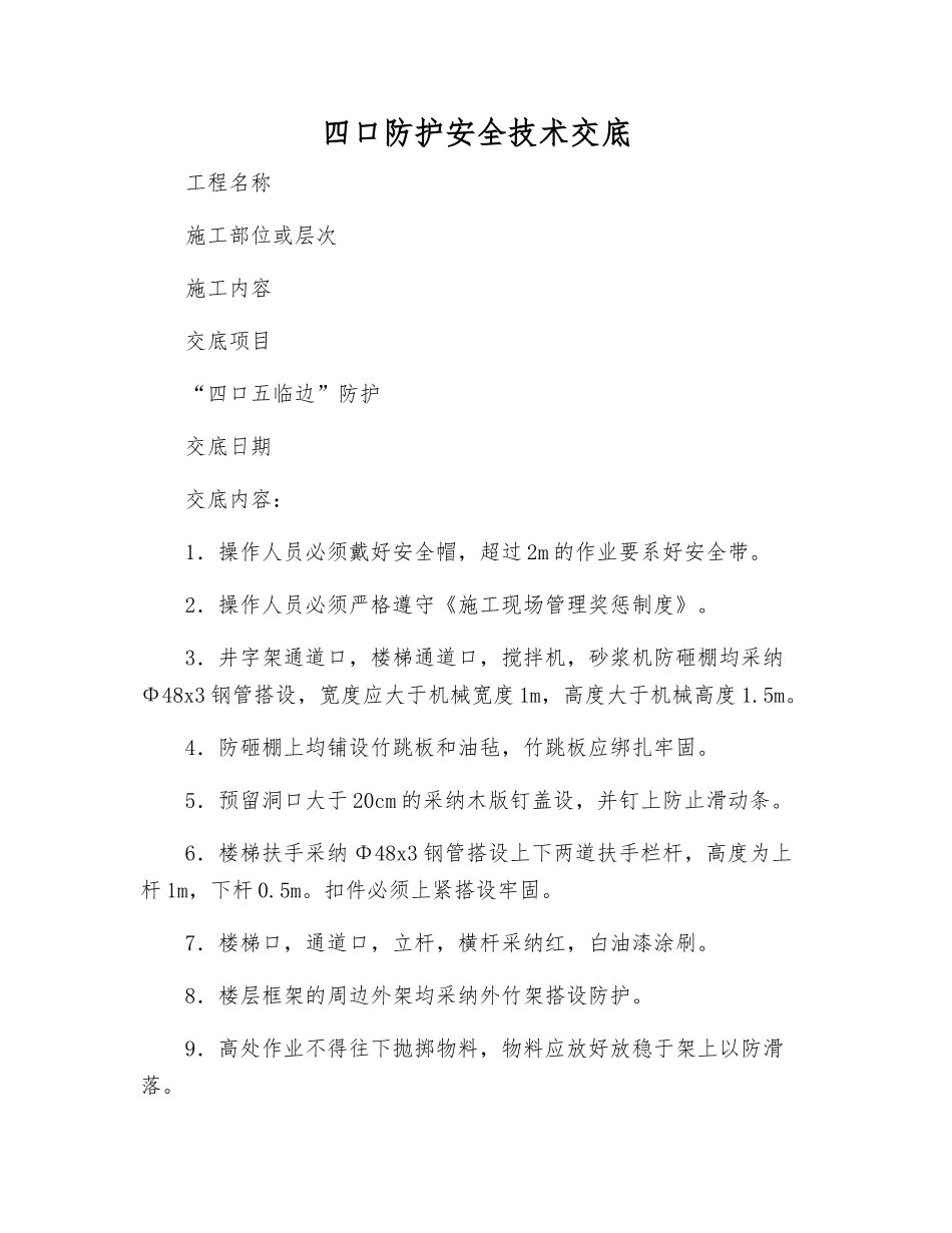 四口防护安全技术交底_第1页