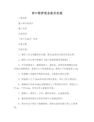 四口防护安全技术交底