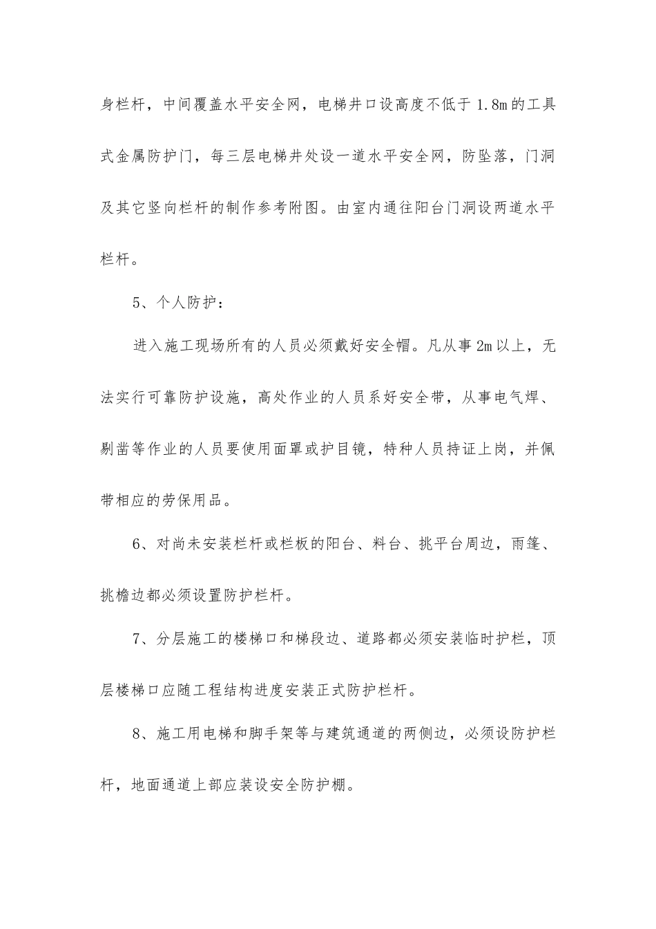 四口五临边、高处作业防护措施_第2页