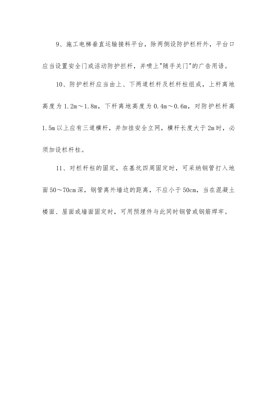 四口五临边、高处作业防护措施_第3页