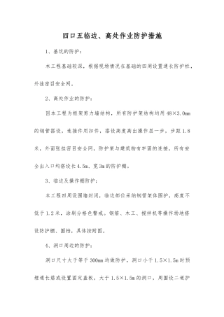 四口五临边、高处作业防护措施