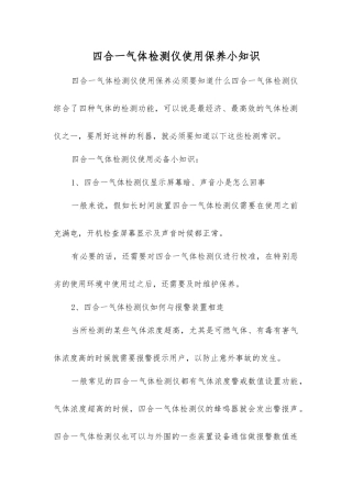 四合一气体检测仪使用保养小知识
