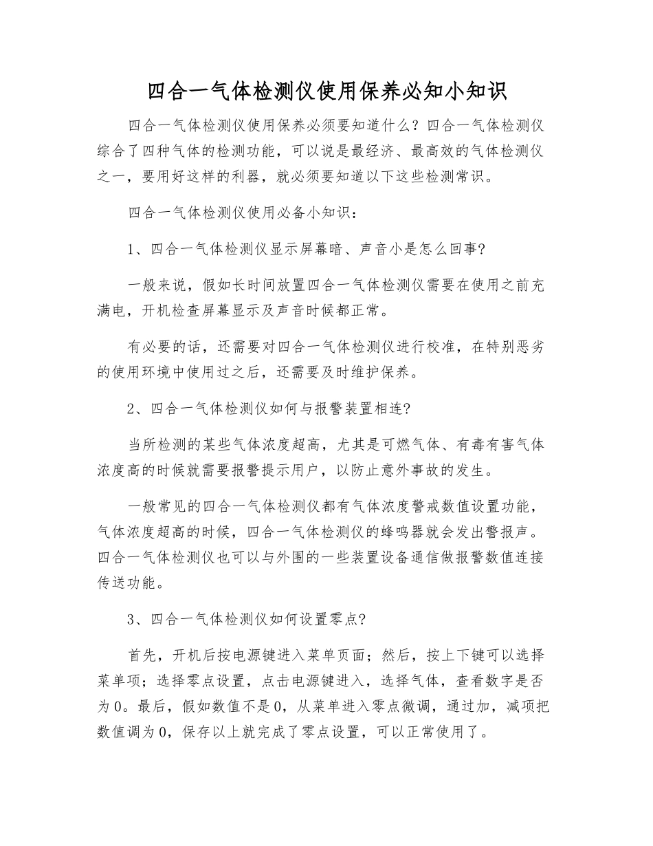 四合一气体检测仪使用保养必知小知识_第1页