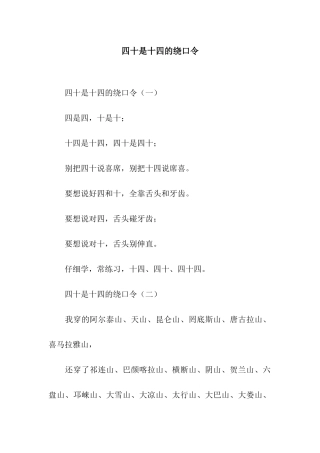 四十是十四的绕口令