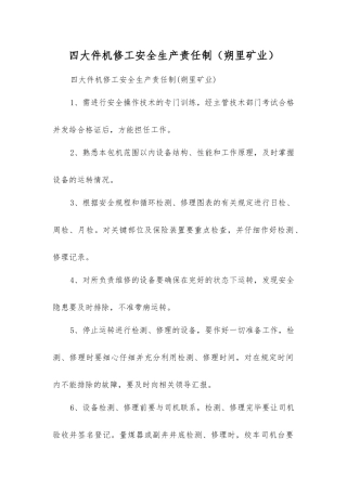 四大件机修工安全生产责任制