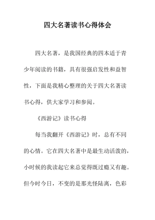 四大名著读书心得体会--精编范文