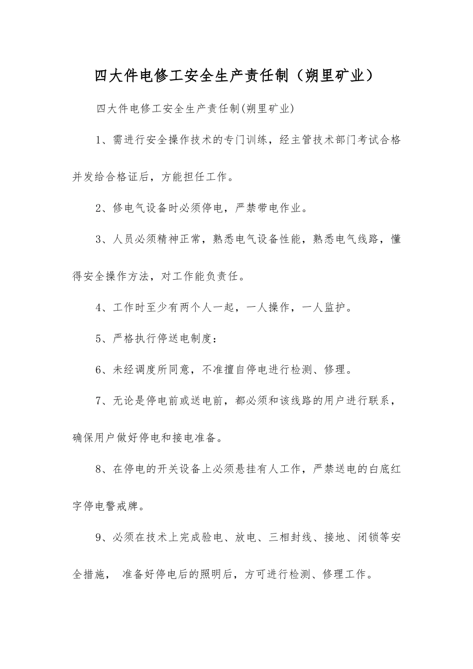 四大件电修工安全生产责任制_第1页