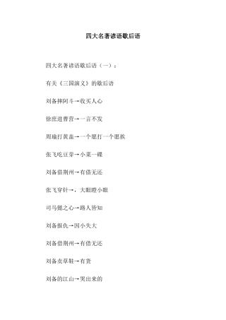 四大名著谚语歇后语