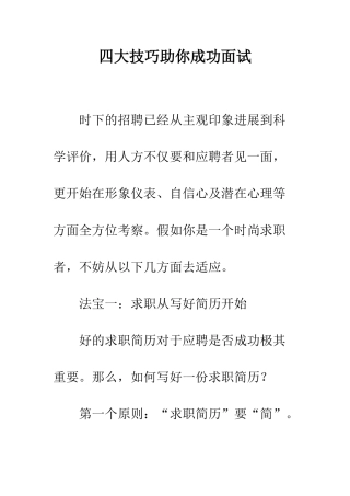 四大技巧助你成功面试--精编范文