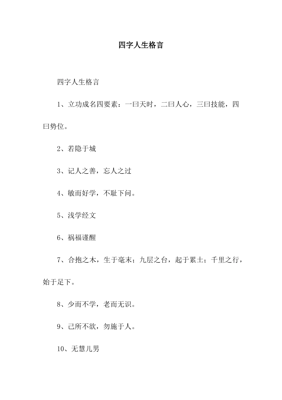 四字人生格言_第1页