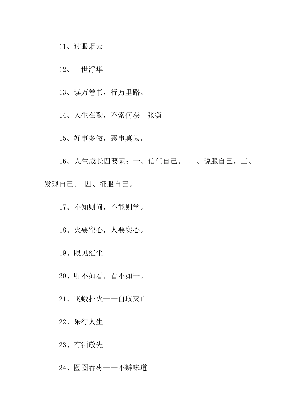 四字人生格言_第2页