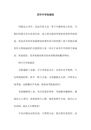 四字升学祝福语