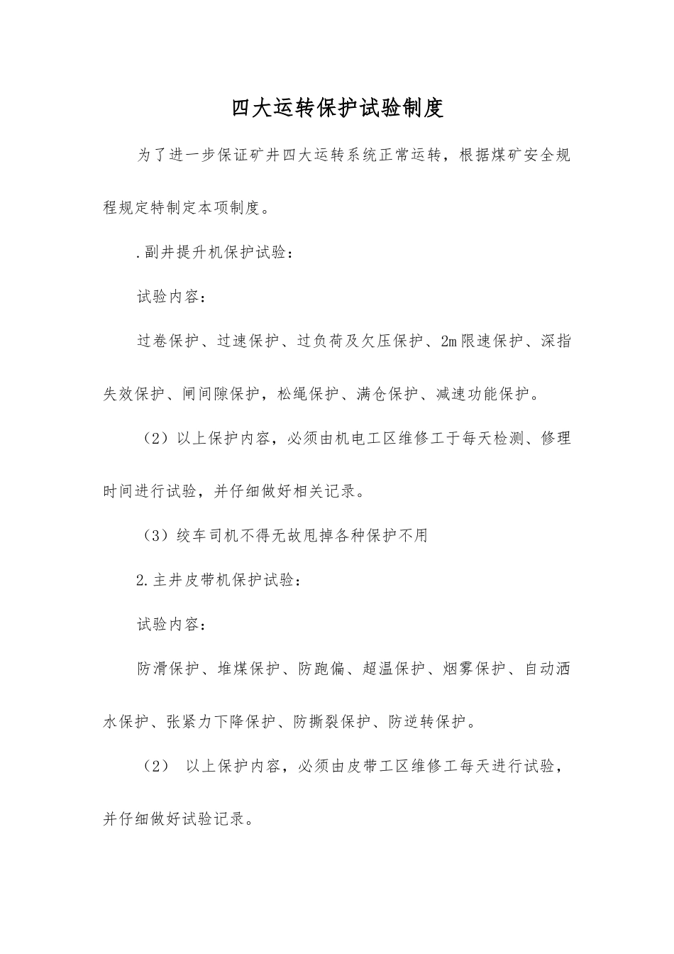 四大运转保护试验制度_第1页