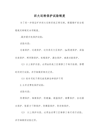 四大运转保护试验制度