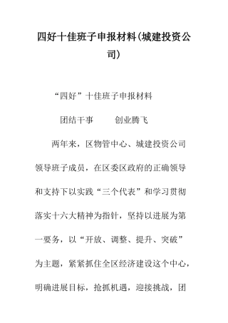 四好十佳班子申报材料--精编范文