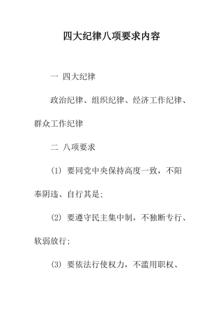四大纪律八项要求内容--精编范文