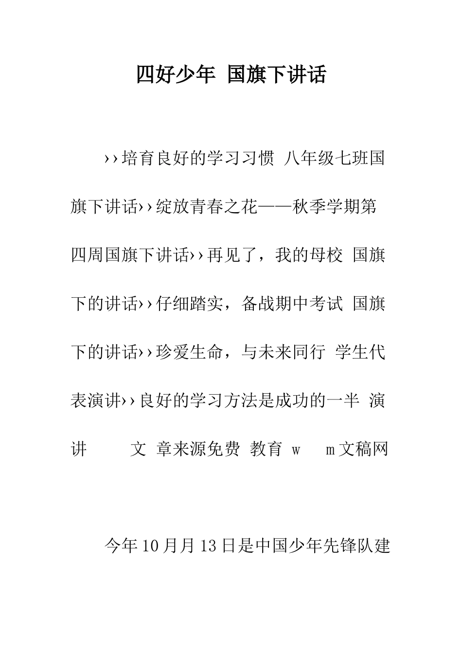 四好少年-国旗下讲话--精编范文_第1页