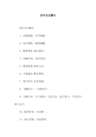 四字名言警句