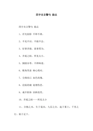 四字名言警句-励志