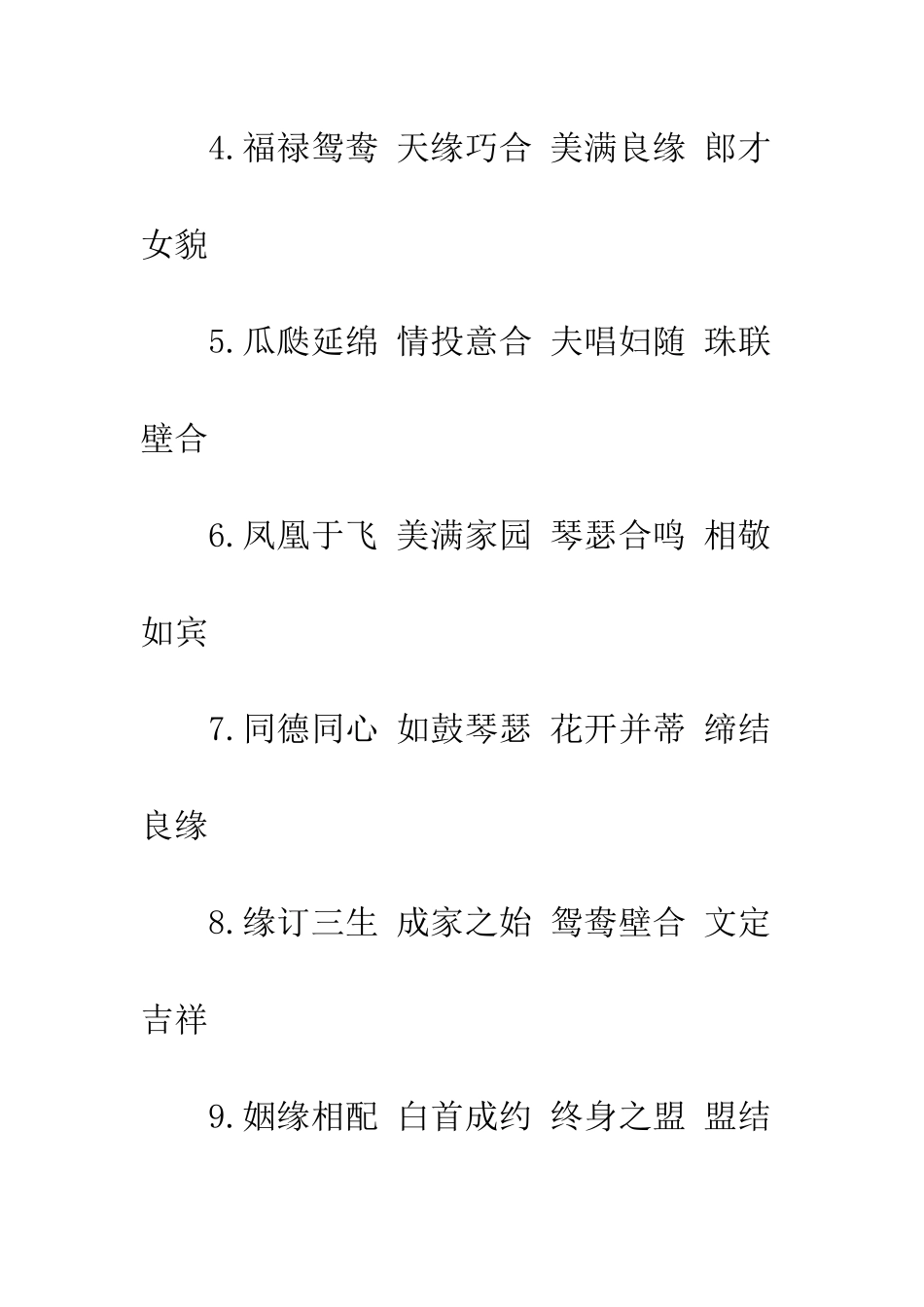 四字新婚祝福语--精编范文_第2页