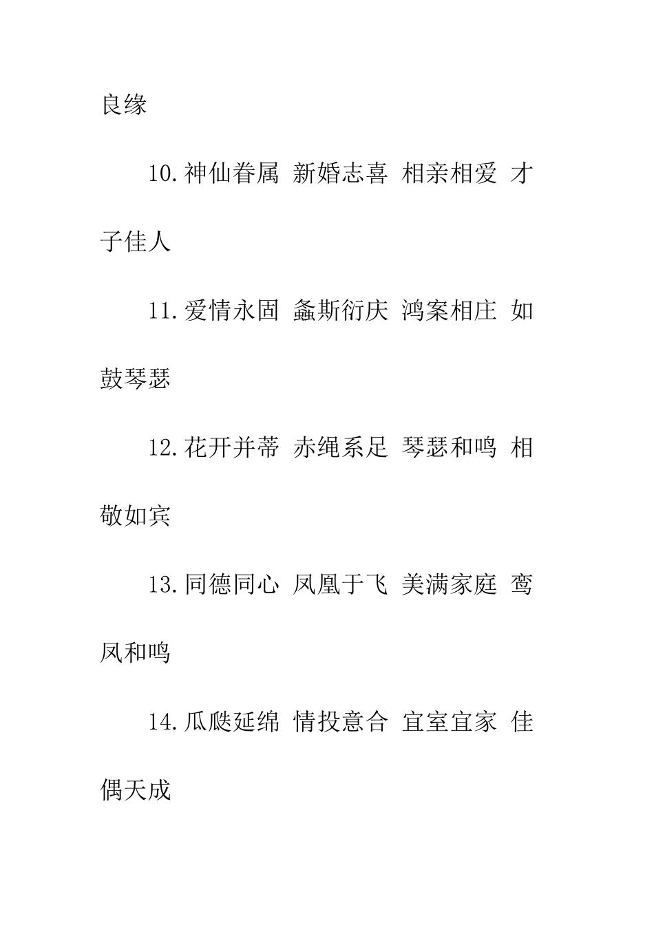 四字新婚祝福语--精编范文_第3页