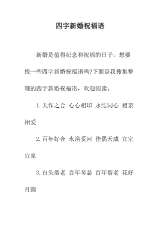四字新婚祝福语--精编范文
