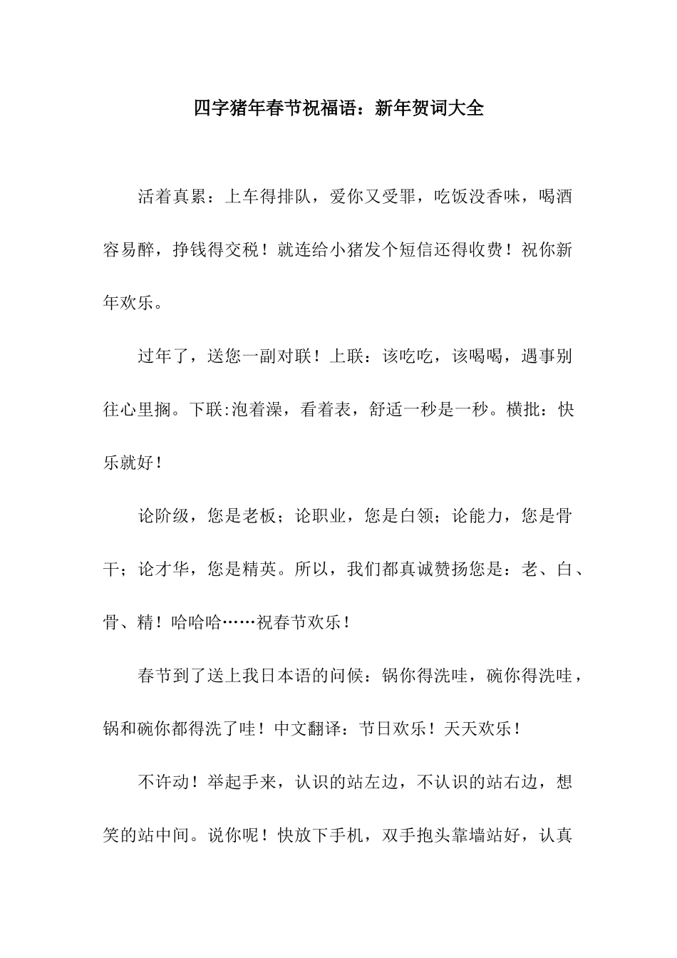 四字猪年春节祝福语新年贺词大全_第1页