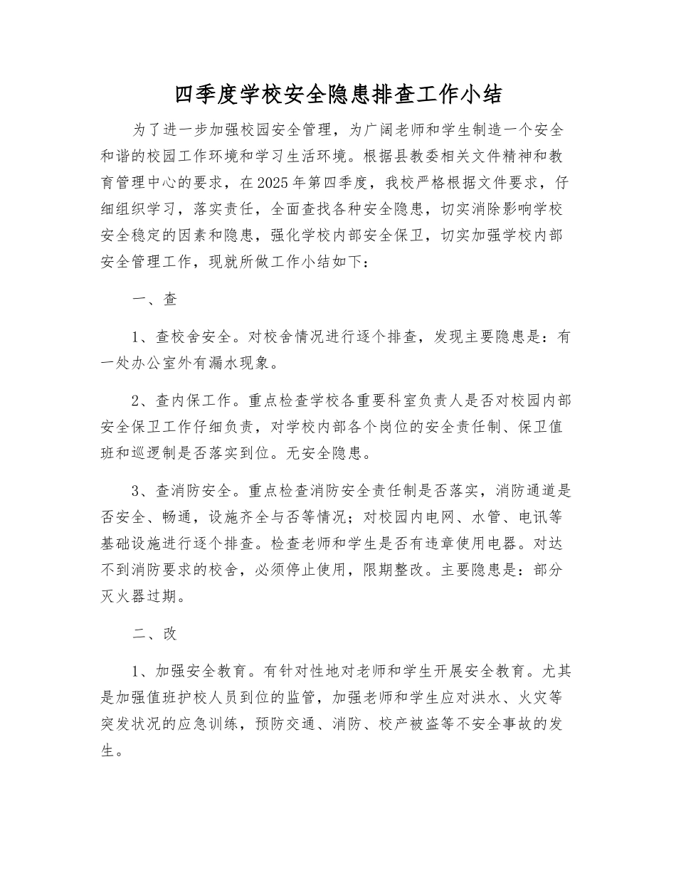四季度学校安全隐患排查工作小结_第1页