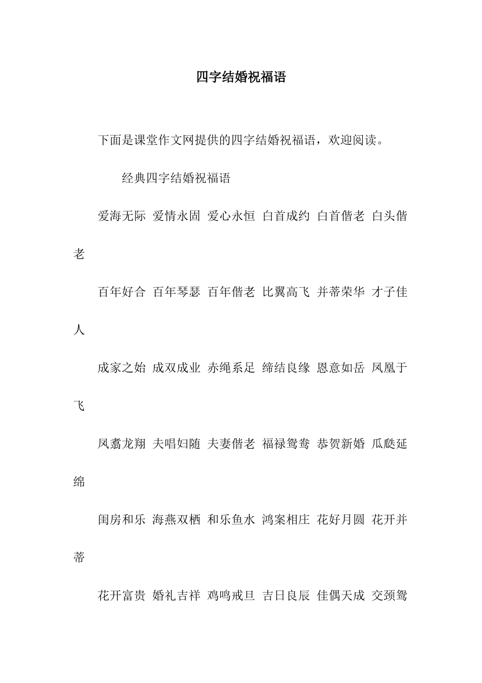 四字结婚祝福语_第1页