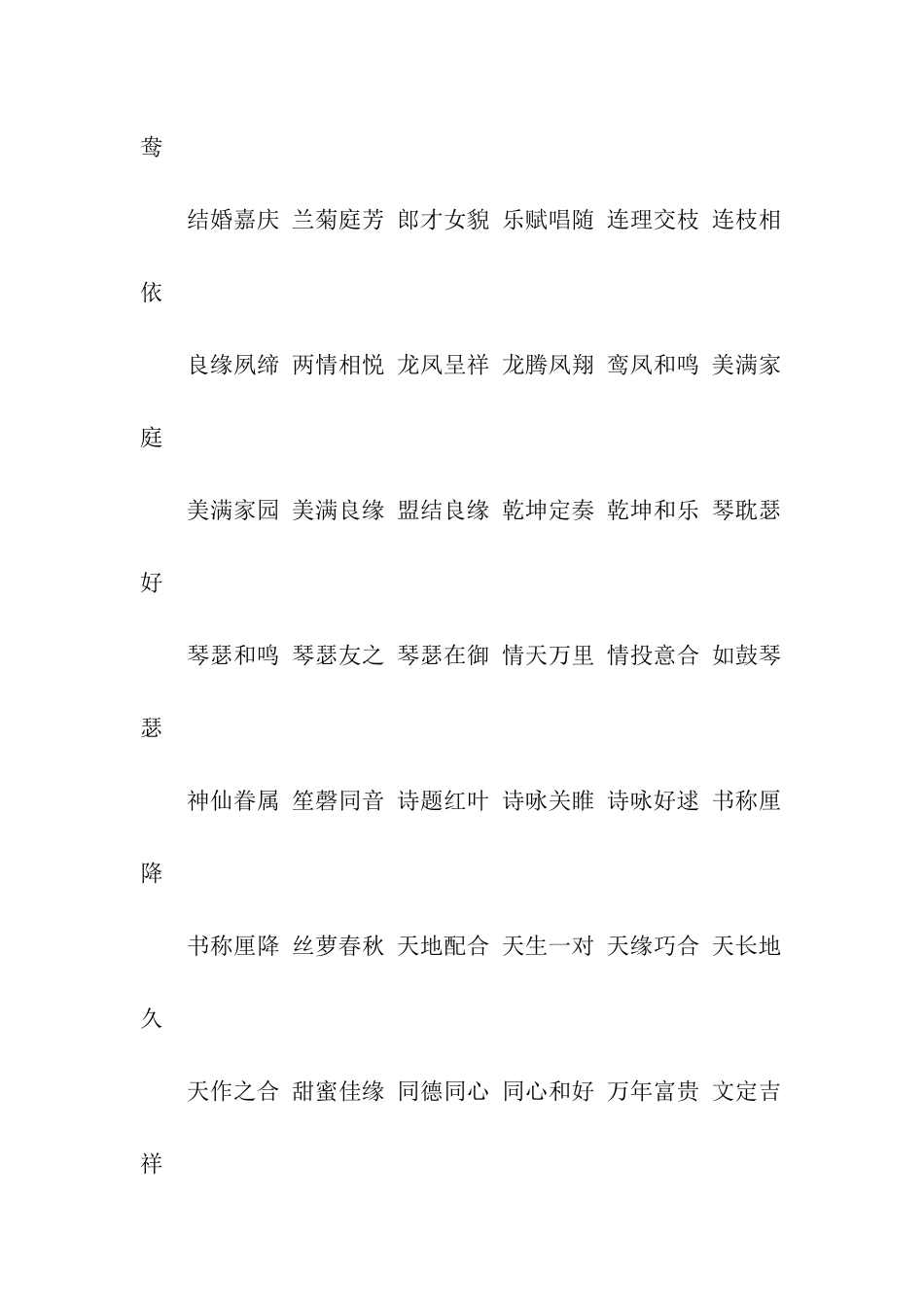 四字结婚祝福语_第2页