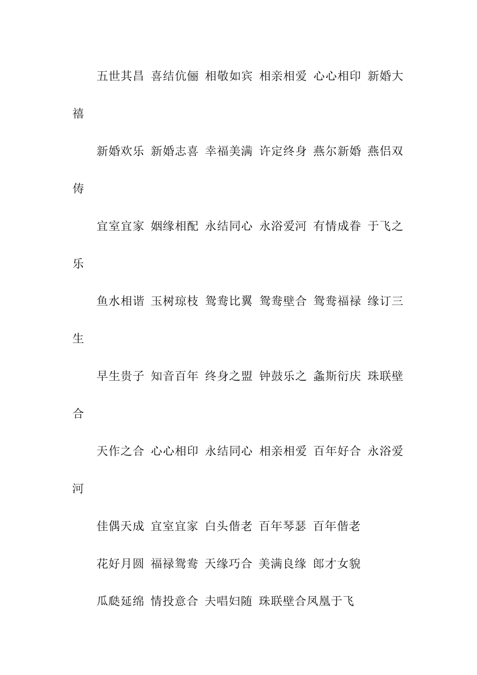 四字结婚祝福语_第3页