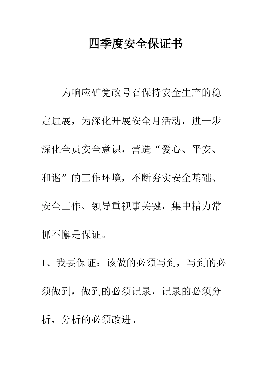 四季度安全保证书--精编范文_第1页