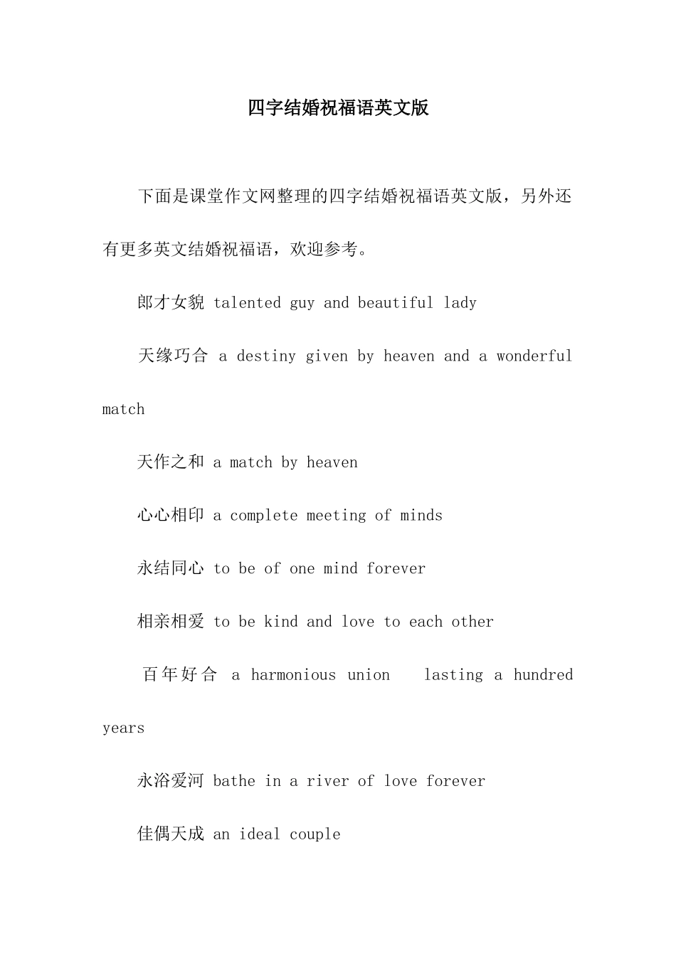 四字结婚祝福语英文版_第1页