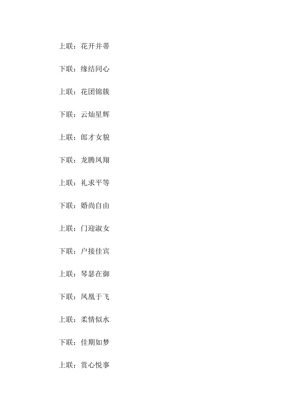 四字结婚对联_第2页