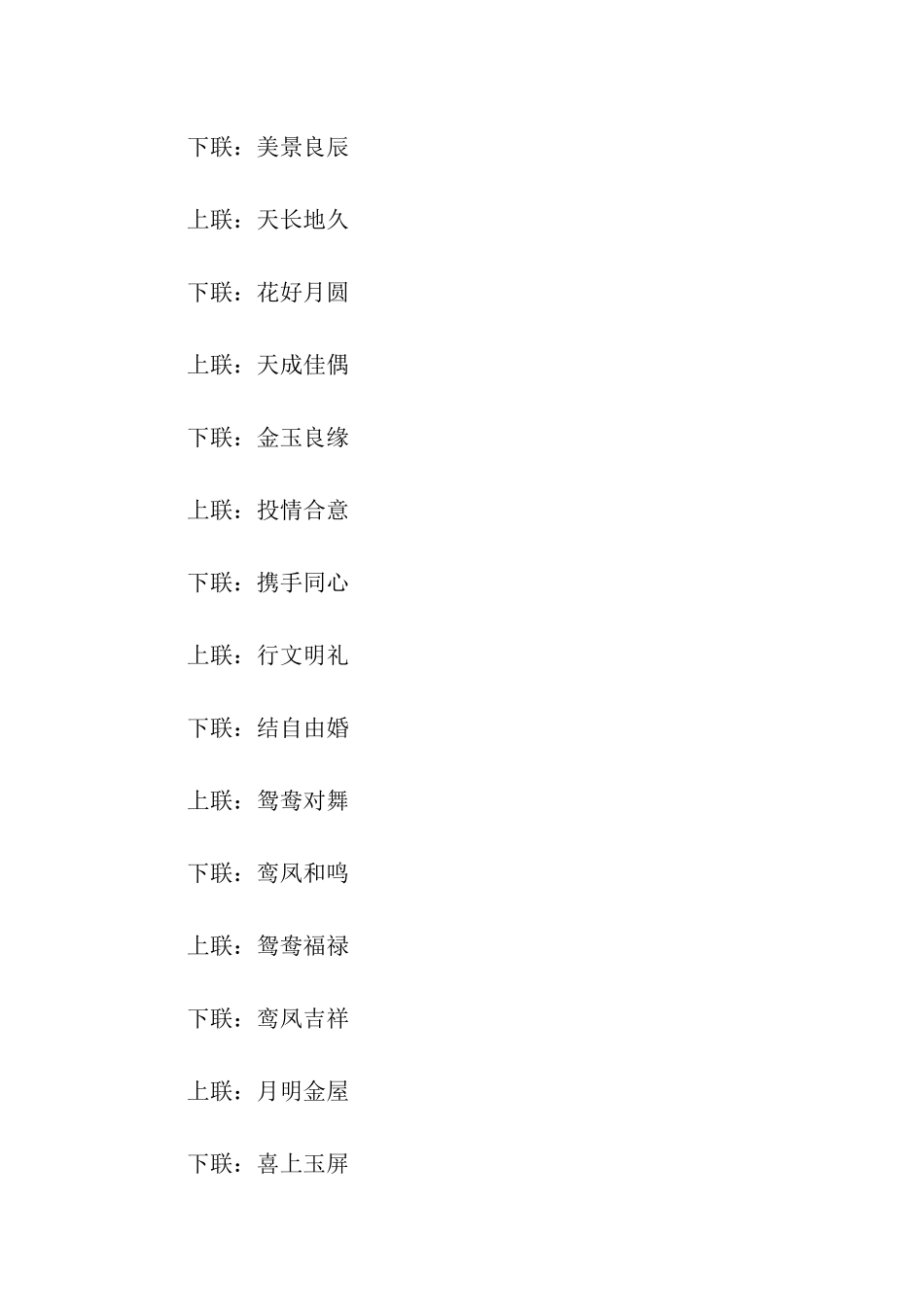 四字结婚对联_第3页